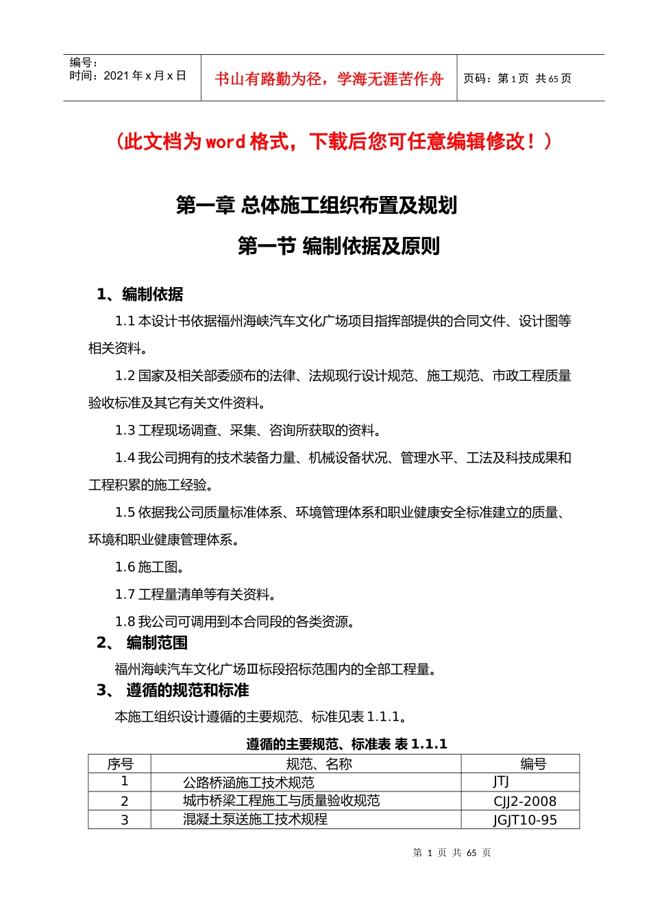 福州海峡汽车文化广场市政路桥施工组织设计_第1页