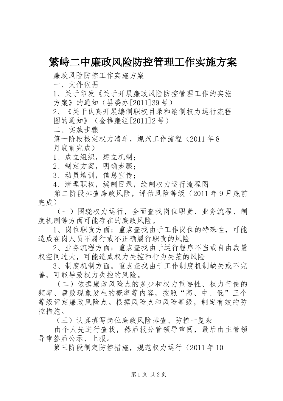 繁峙二中廉政风险防控管理工作方案 _第1页