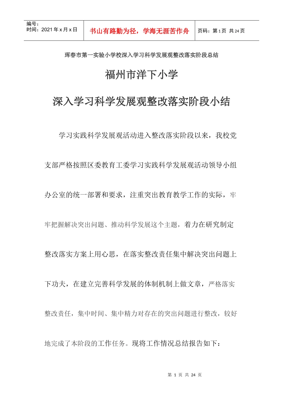 科学发展观整改阶段总结_第1页