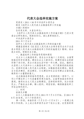 代表大会选举方案 