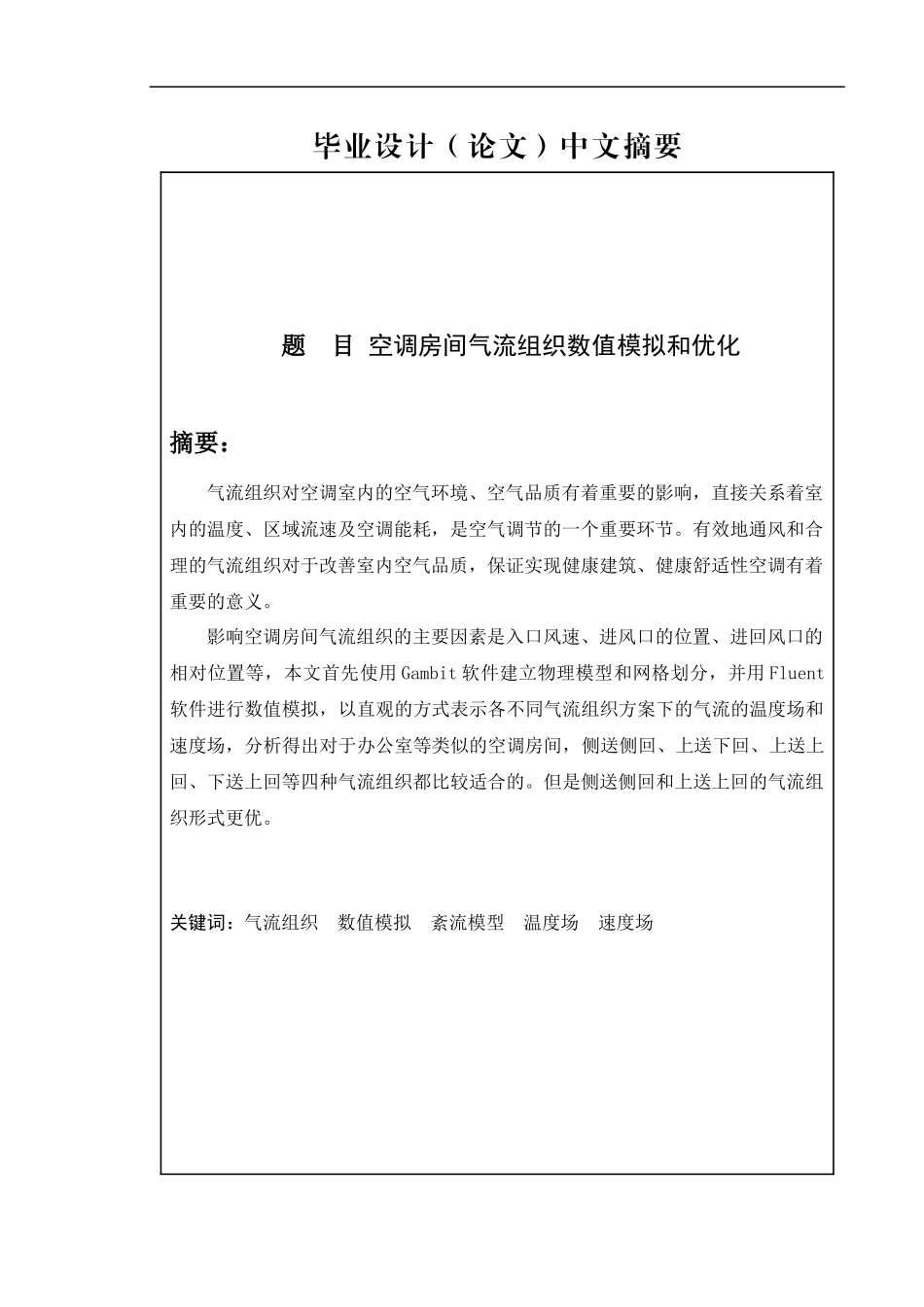空调房间气流组织数值模拟和优化课程_第2页