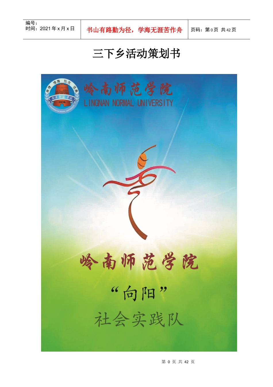 社会实践队下乡活动策划书_第1页