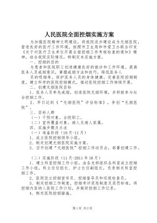 人民医院全面控烟方案 