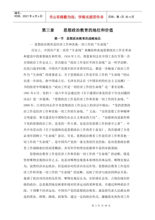第三章思想政治教育的地位和价值