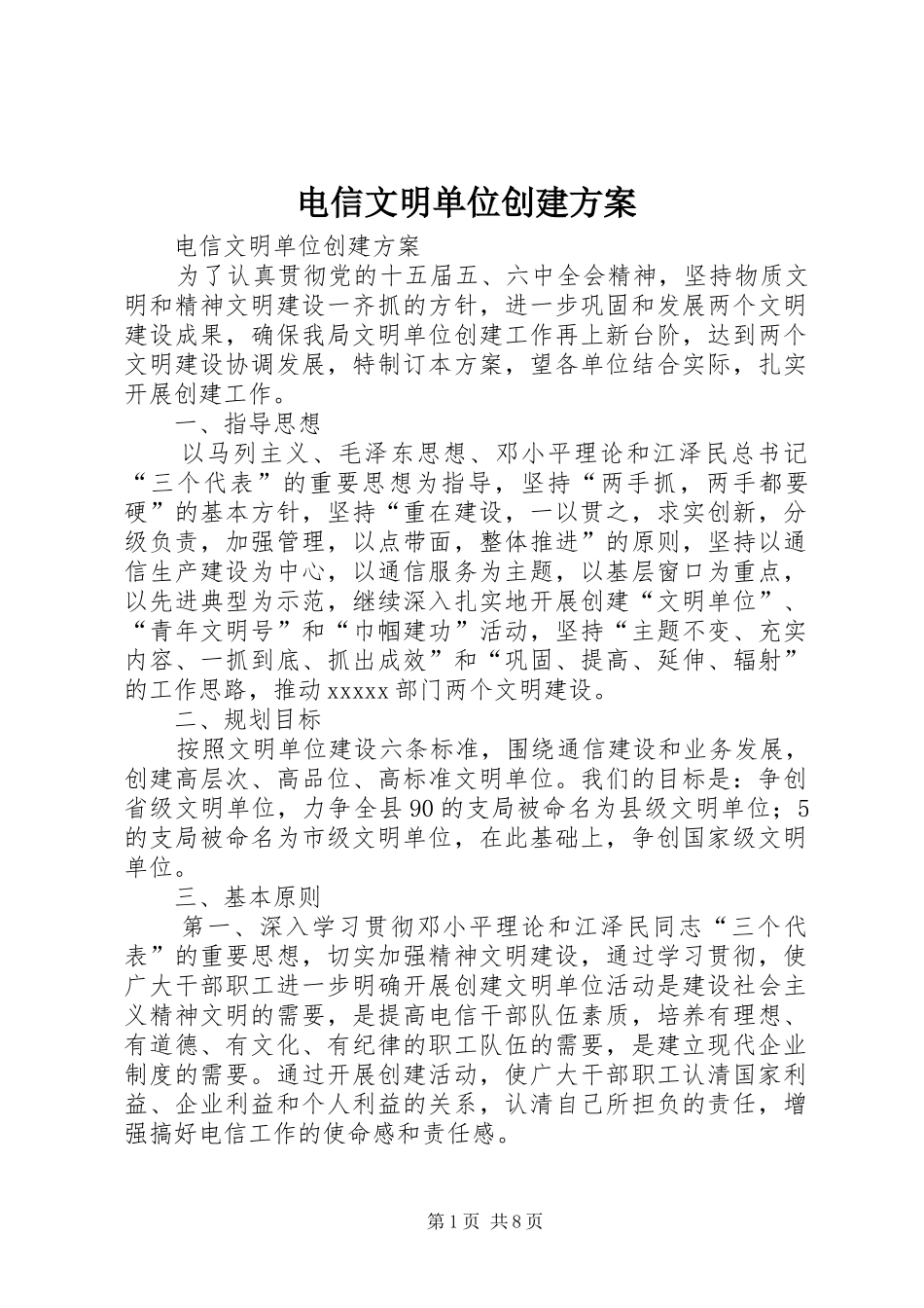 电信文明单位创建实施方案 _第1页