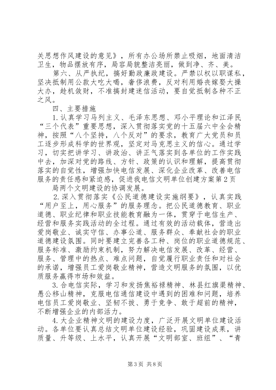 电信文明单位创建实施方案 _第3页
