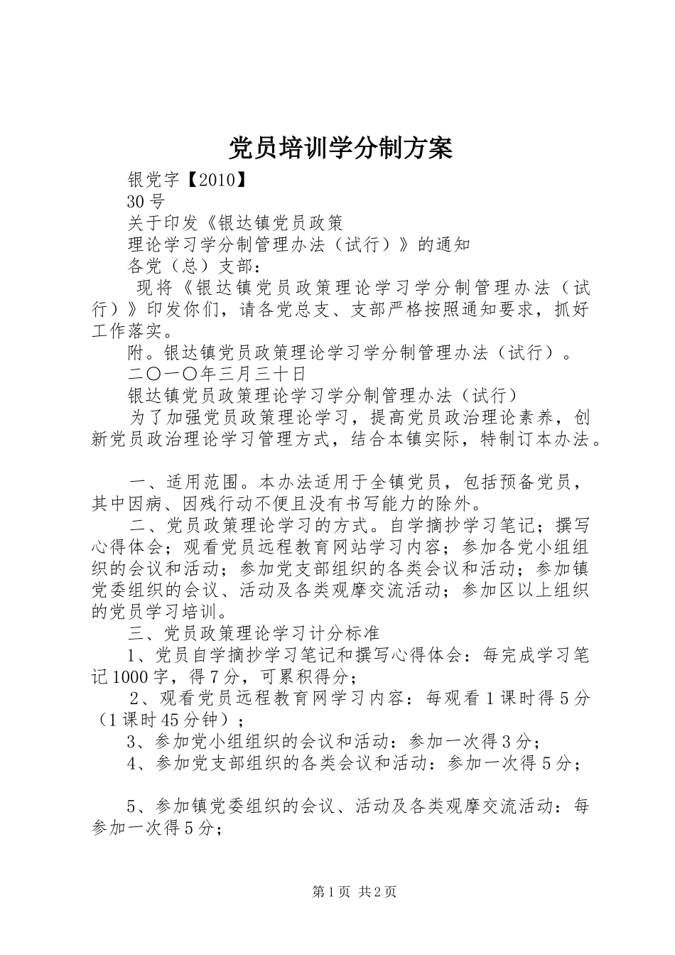 党员培训学分制实施方案 _第1页