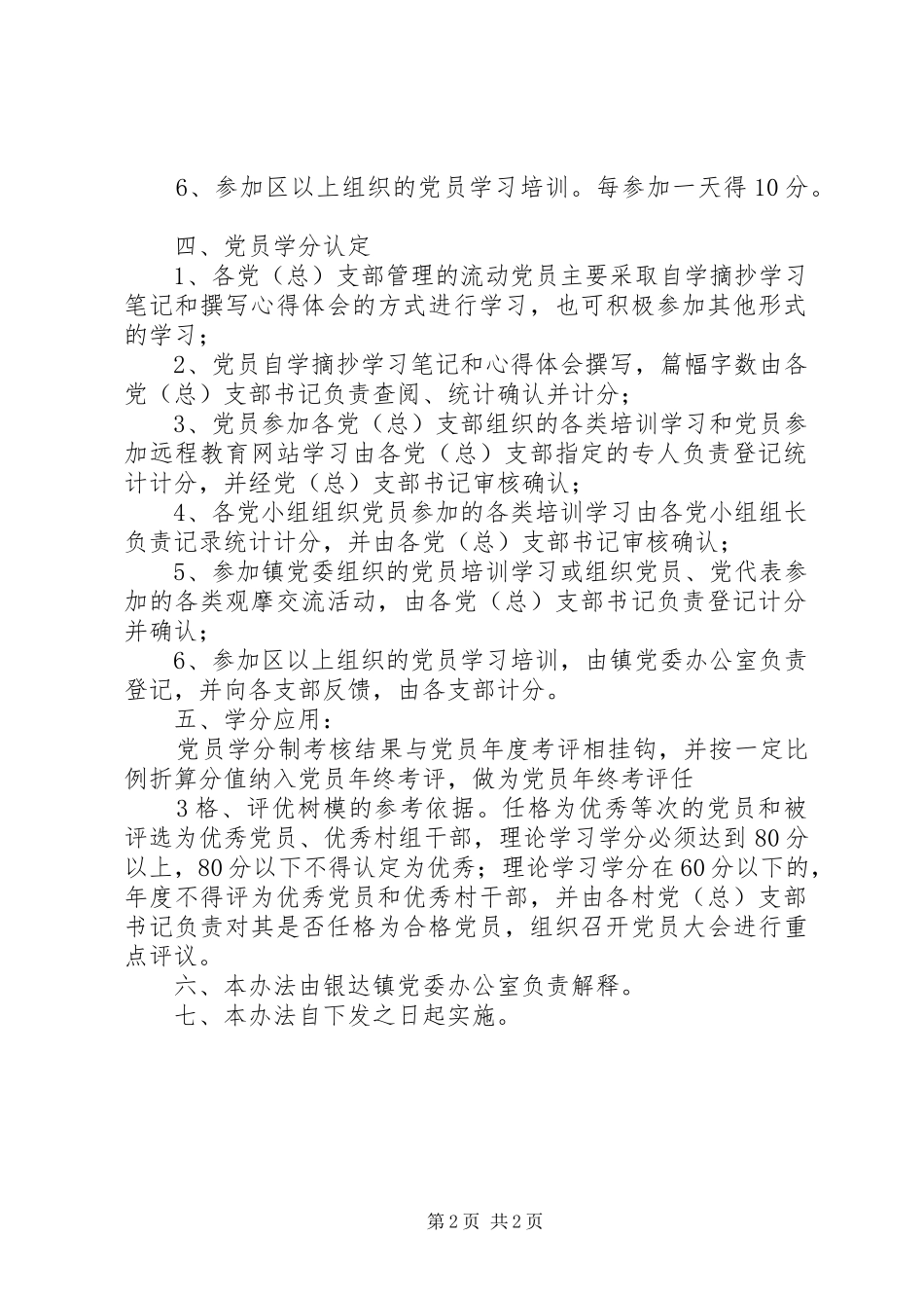 党员培训学分制实施方案 _第2页