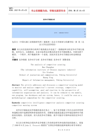 竞争对手跟踪分析