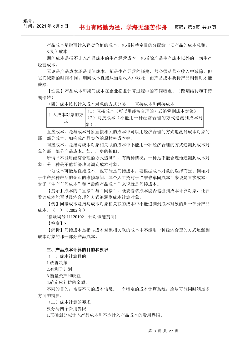 第十二章 产品成本计算(财务成本管理应试指南)重难点及习题讲解_第3页