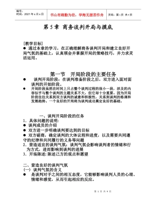 第5章 商务谈判开局与摸底