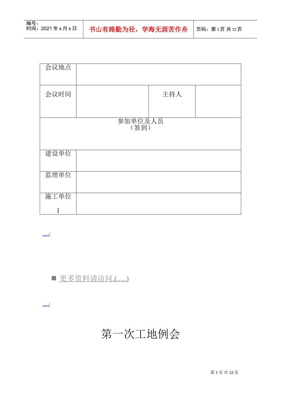 第一次工地例会概要_第1页
