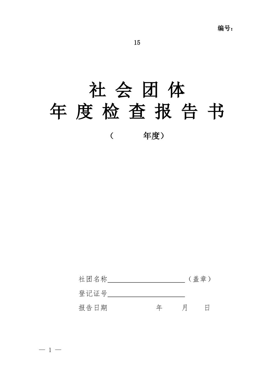 社会团体年度检查报告书_第1页