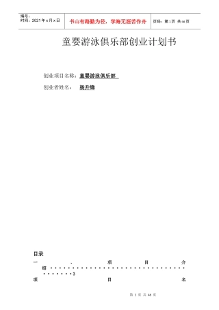 童婴游泳俱乐部创业计划书