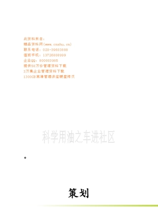 科学用油之车进社区策划方案
