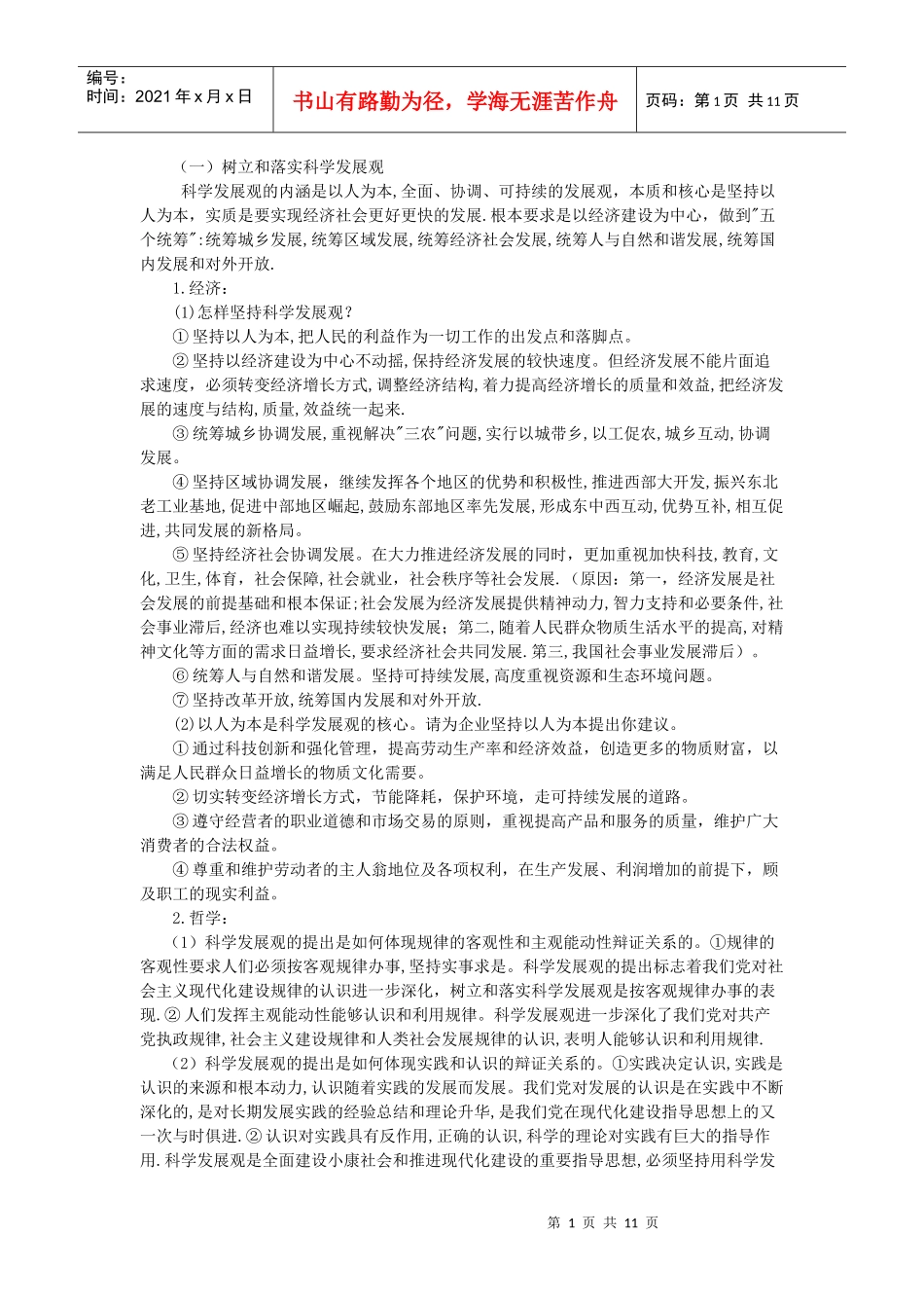 科学发展与和谐社会专题分析及练习_第1页