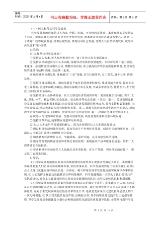 科学发展与和谐社会专题分析及练习