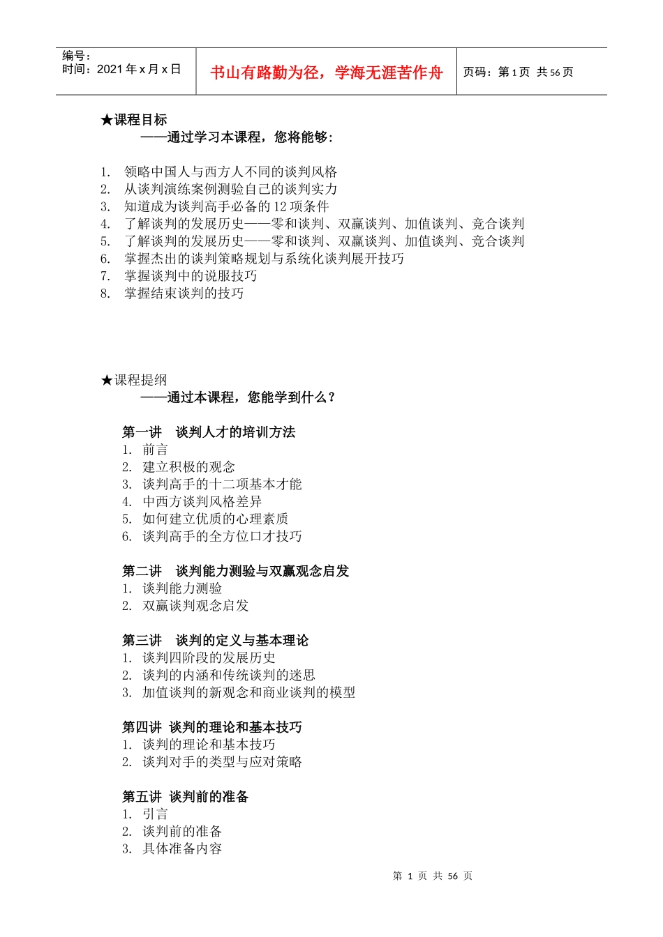 策略性的商务谈判理论知识_第1页