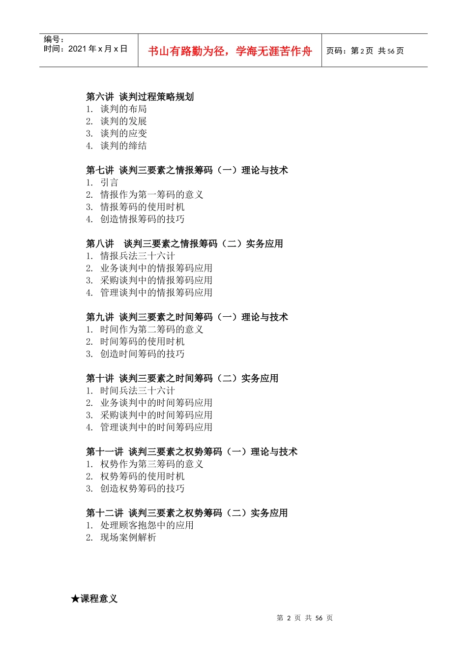 策略性的商务谈判理论知识_第2页