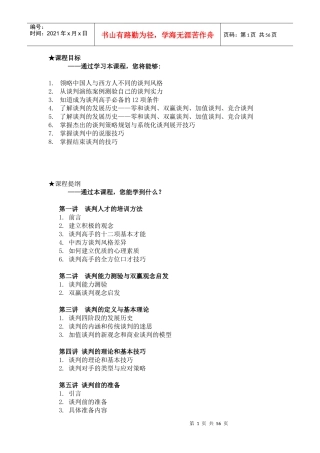 策略性的商务谈判理论知识