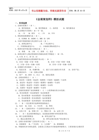 第四期《会展策划师》模拟试题(理论)
