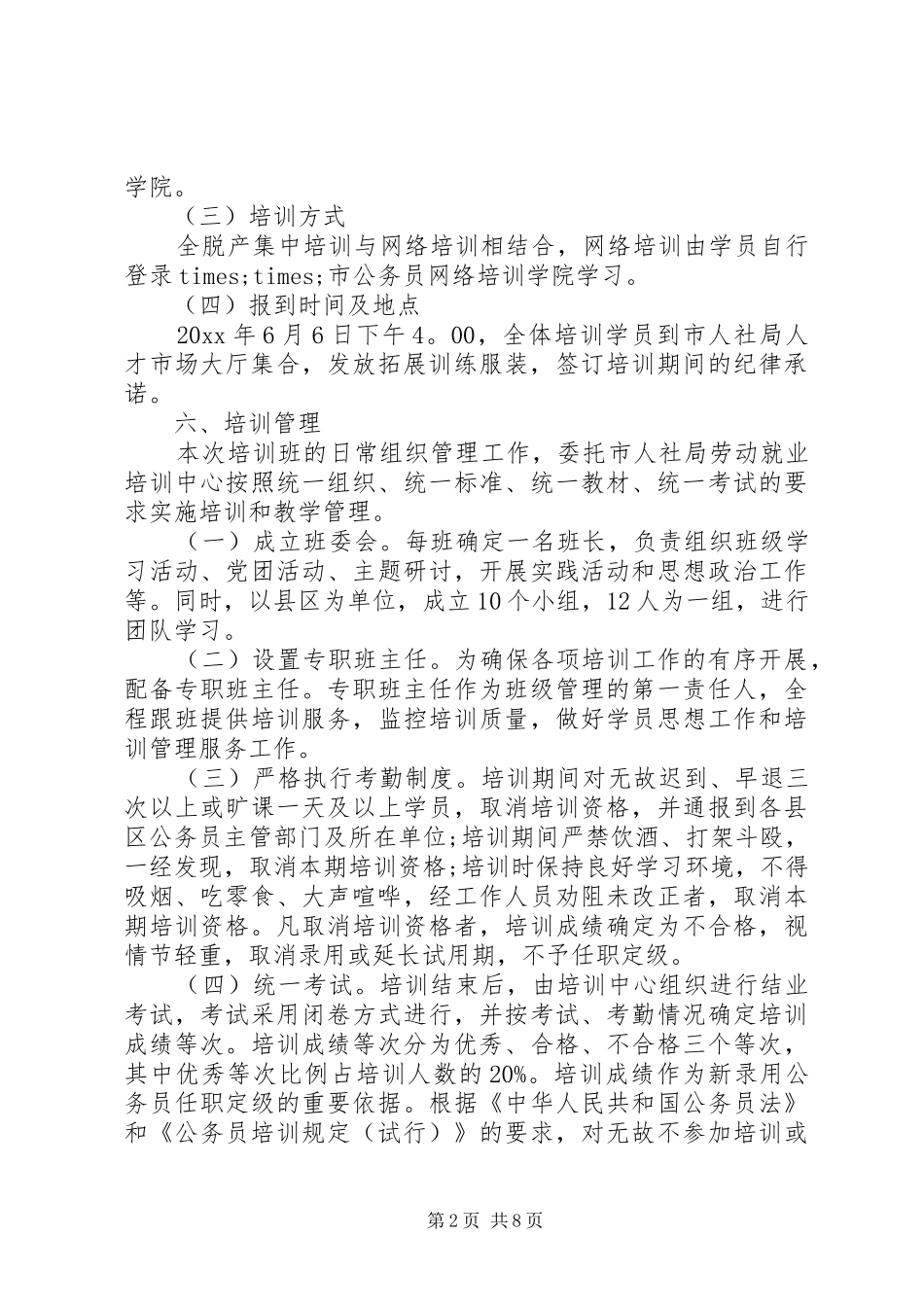 公务员培训实施方案范文3篇精彩文章_第2页