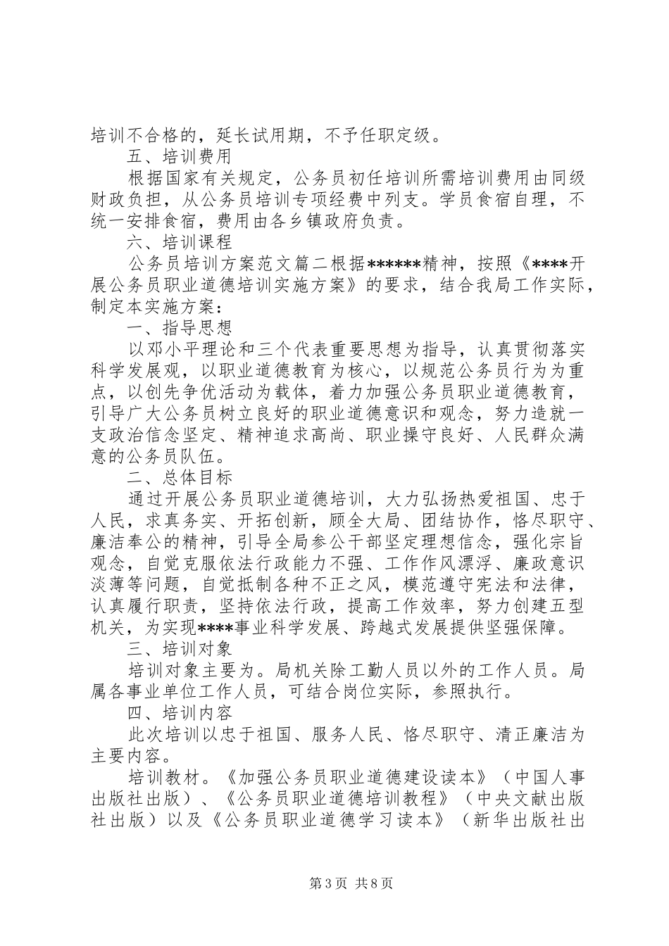 公务员培训实施方案范文3篇精彩文章_第3页