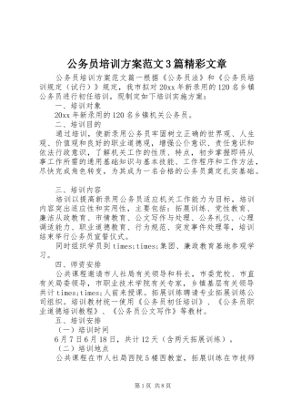 公务员培训实施方案范文3篇精彩文章