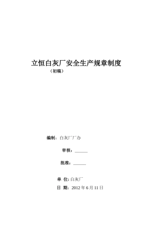 立恒白灰厂安全生产规章制度及应急预案