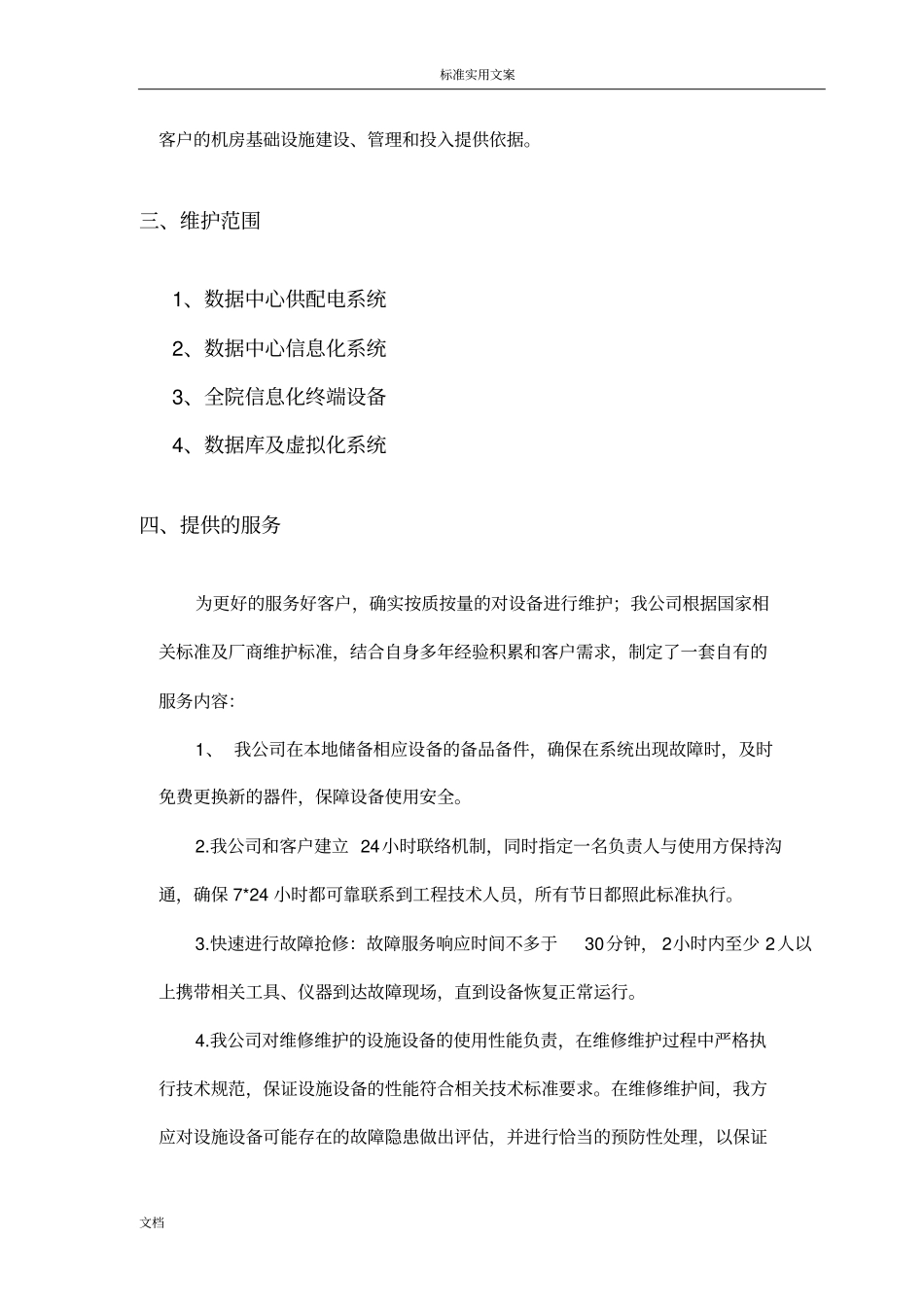 大大数据中心运维服务方案设计设计_第3页