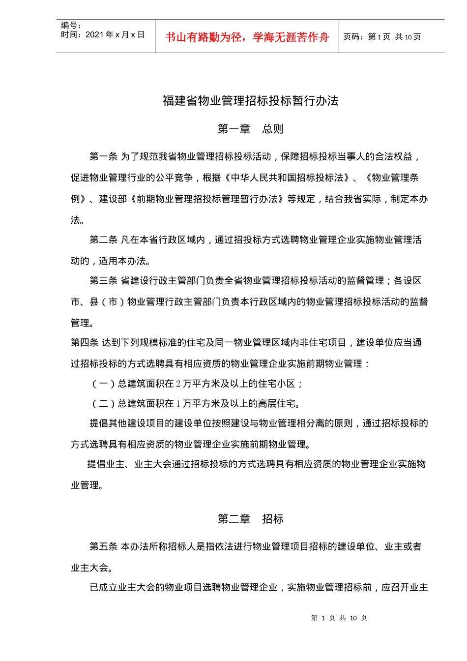福建省物业管理招标投标暂行办法(10)(1)_第1页