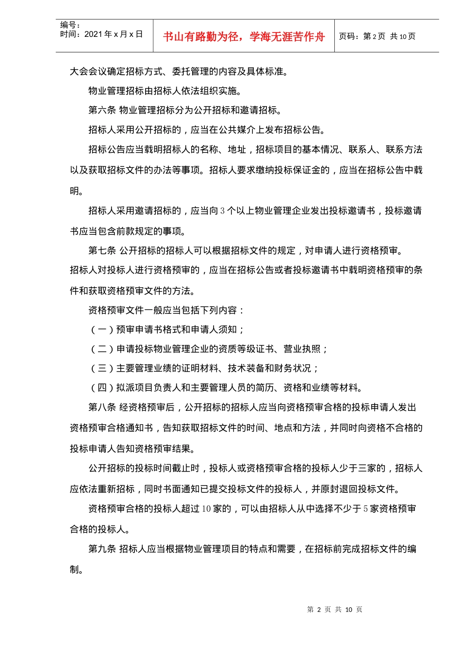 福建省物业管理招标投标暂行办法(10)(1)_第2页