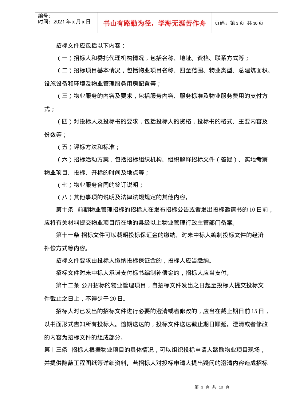 福建省物业管理招标投标暂行办法(10)(1)_第3页