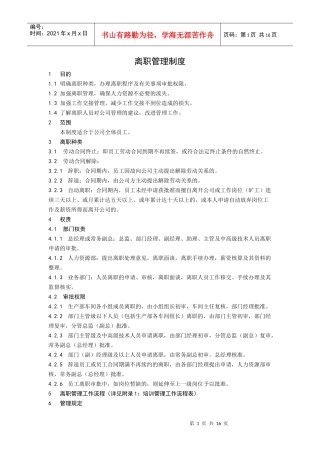 离职管理制度范本