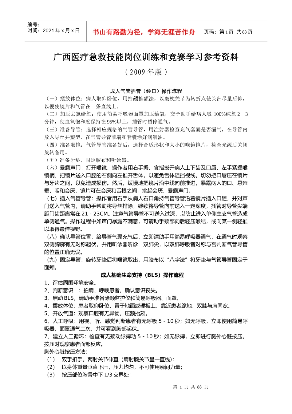 第二届“挪度杯”全国急救中心技能大赛项目操作流程_第1页