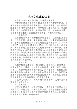 学校文化建设实施方案 