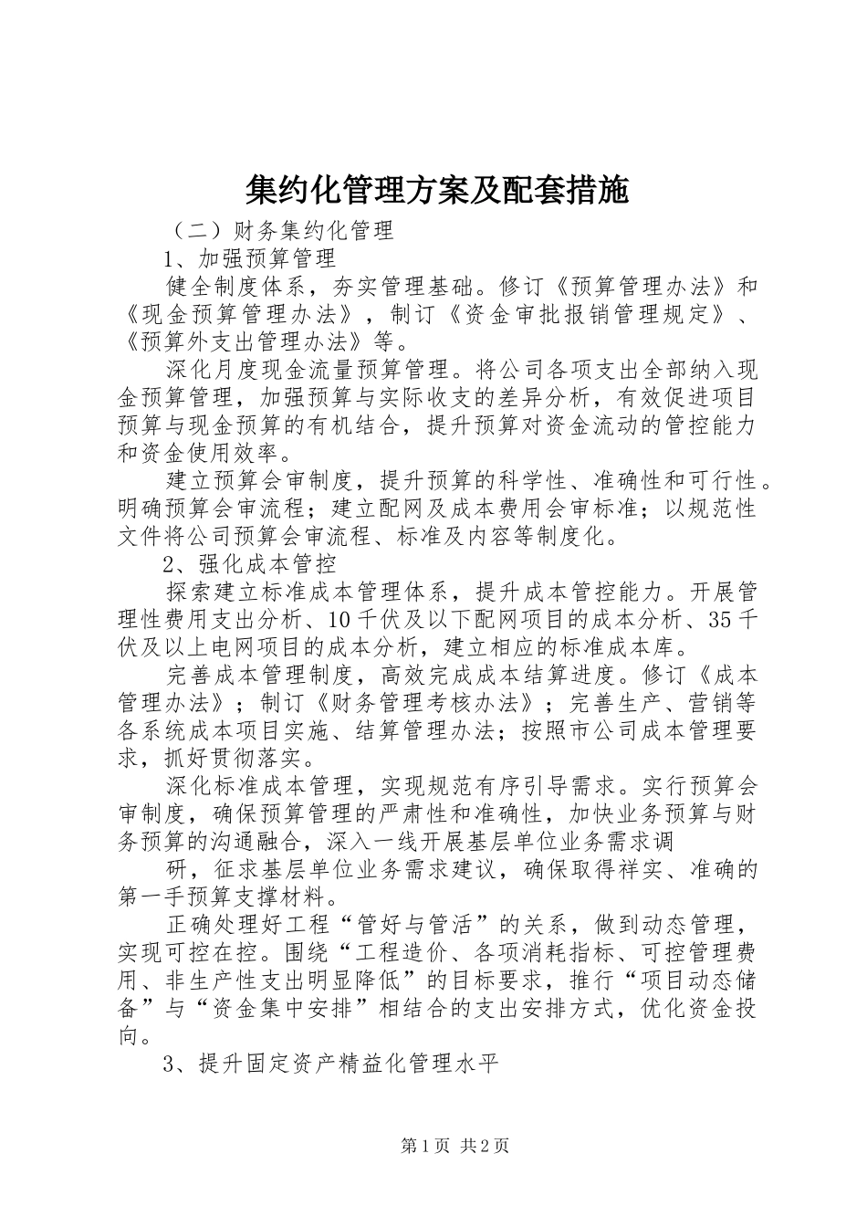 集约化管理实施方案及配套措施 _第1页