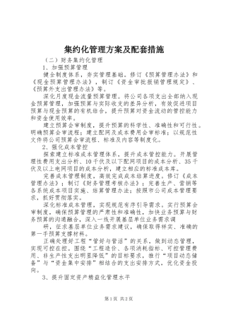 集约化管理实施方案及配套措施 