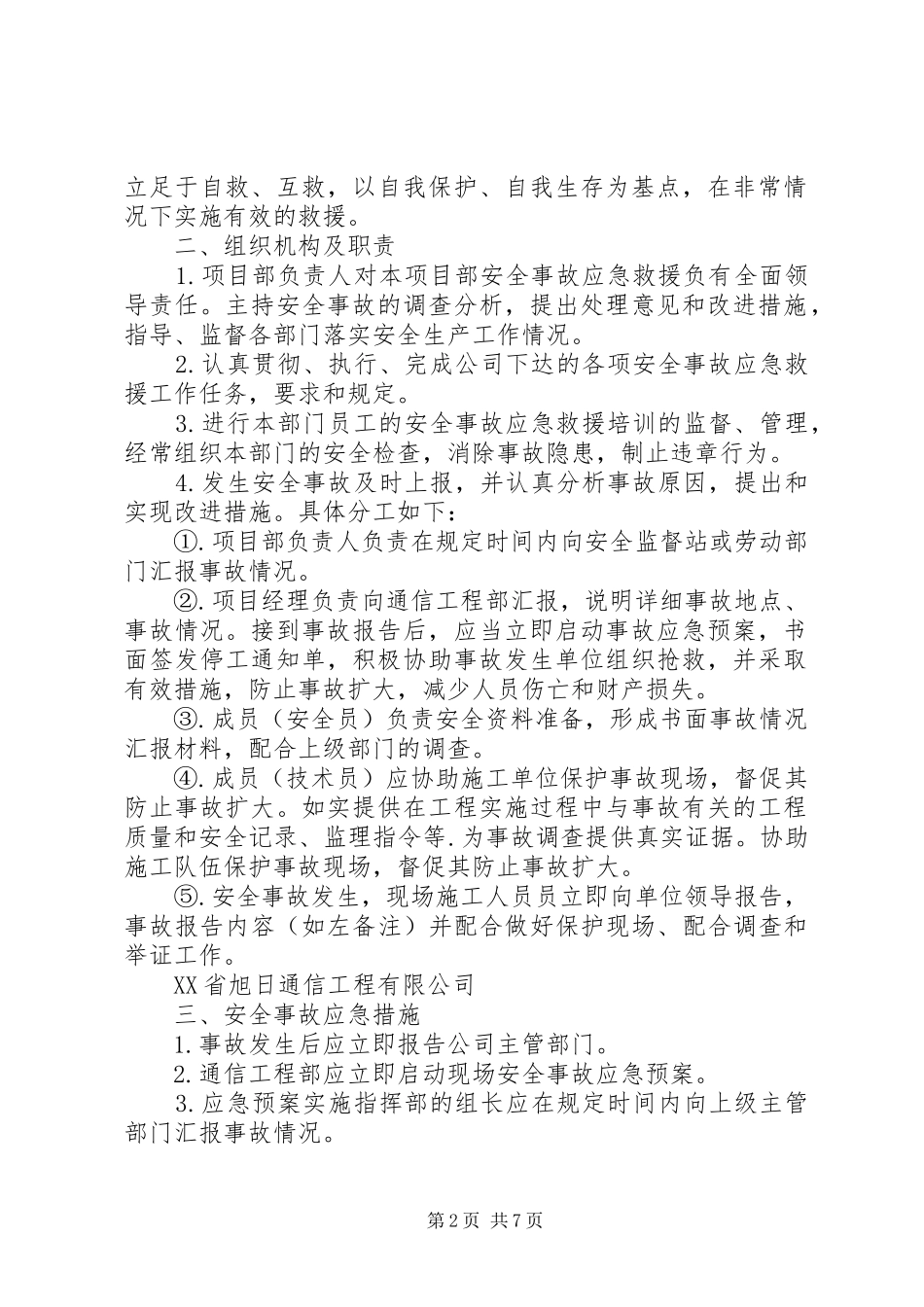 通信行业(包括：联通、移动、电信)安全生产事故综合应急处置预案 _第2页