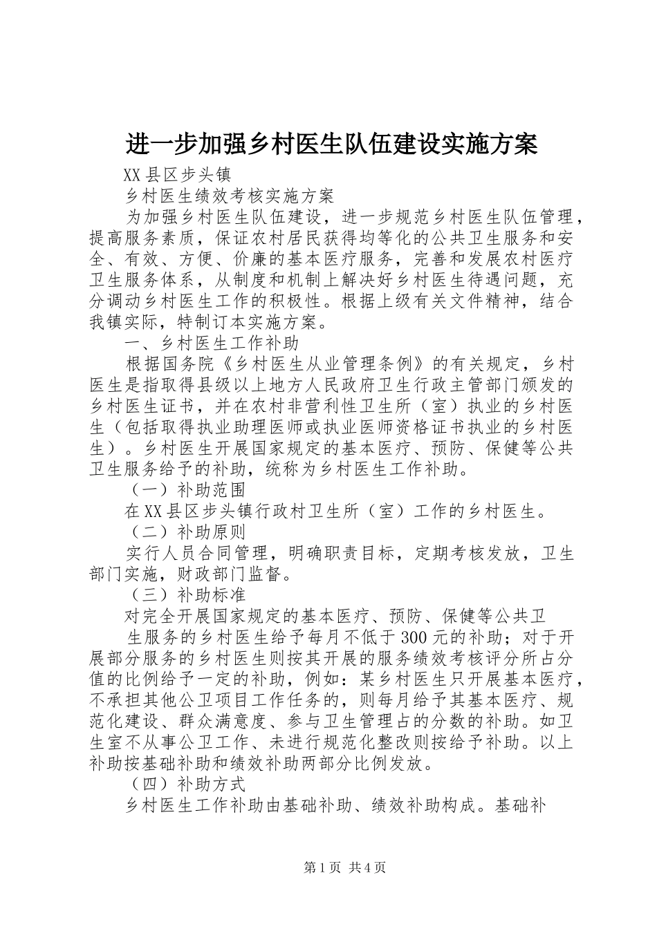 进一步加强乡村医生队伍建设方案 _第1页