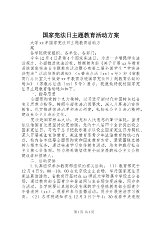国家宪法日主题教育活动实施方案 