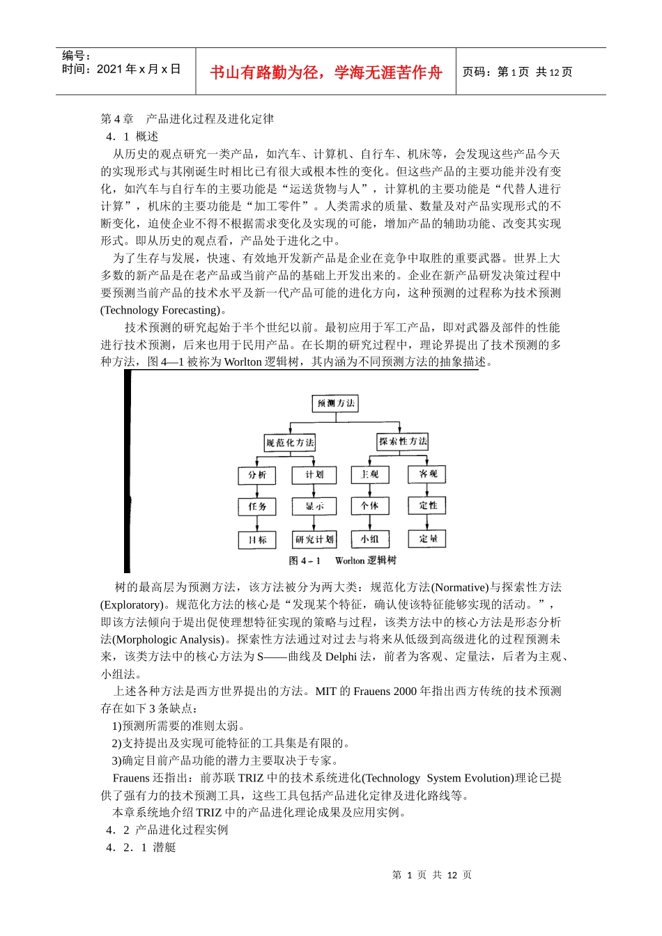 第4章产品进化过程及进化定律创新设计(1)_第1页