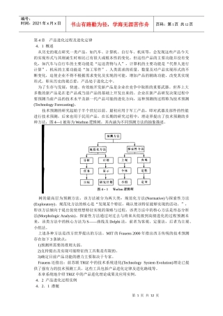 第4章产品进化过程及进化定律创新设计(1)