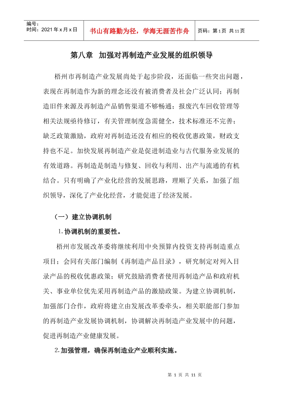 第八章 加强对再制造产业发展的组织领导_第1页