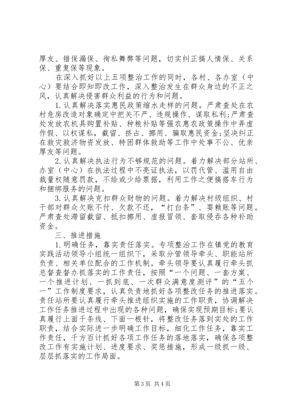 中永清镇中小小学关于深入开展党的群众路线教育实践活动四风突出问题专项整治方案 _第3页