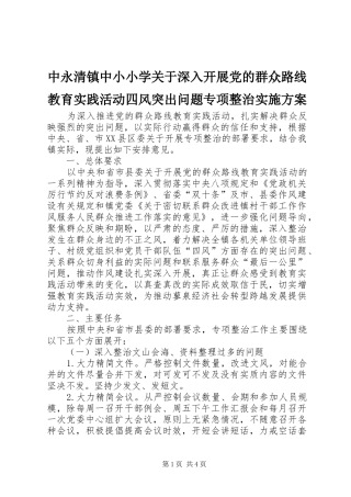 中永清镇中小小学关于深入开展党的群众路线教育实践活动四风突出问题专项整治方案 