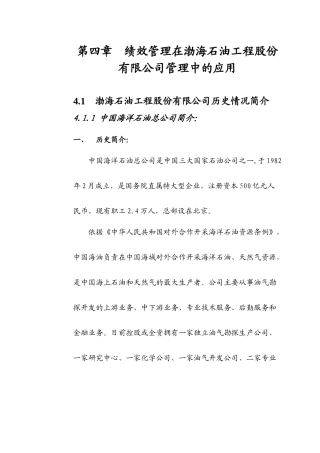第四章績效管理在渤海石油工程股份有限公司管理中的應用