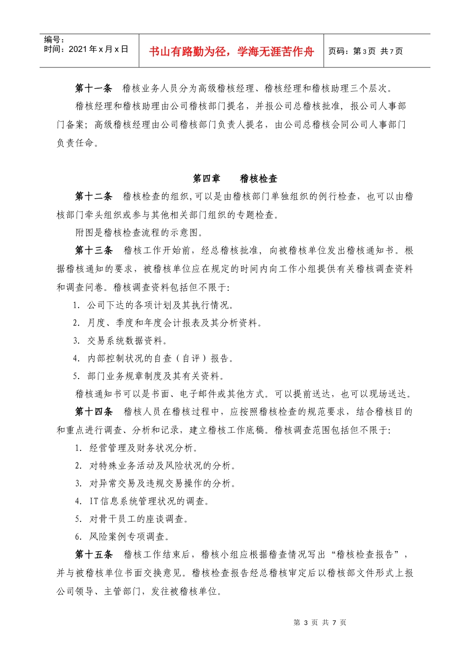 稽核管理制度_第3页