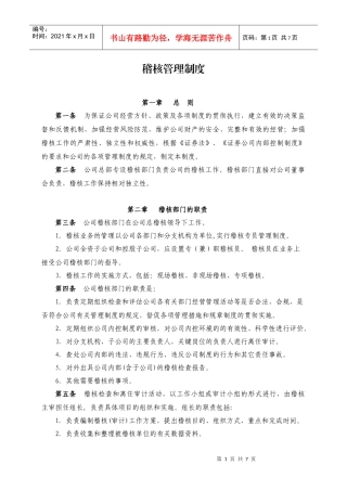 稽核管理制度
