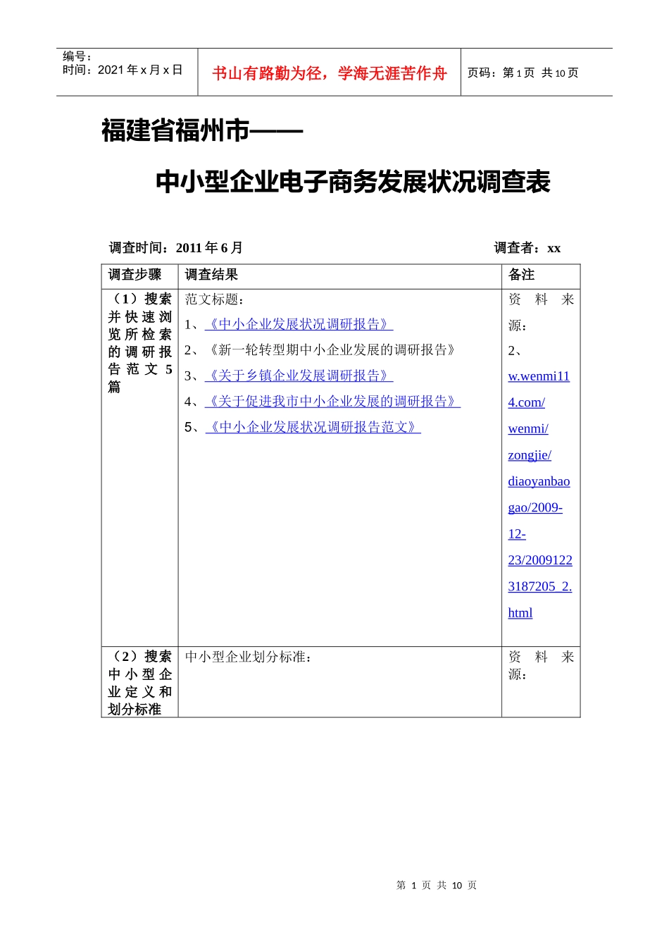 福建省中小型企业电子商务发展状况调查报告_第1页